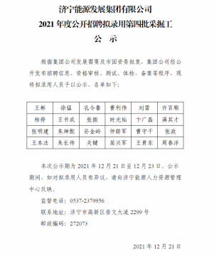 开云线上平台（集团）官方网站2021年度公开招聘拟录用第四批采掘工公示